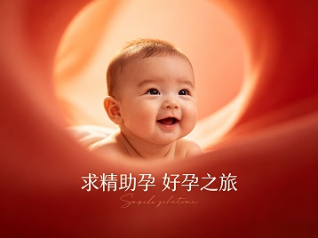 红山求精助孕科学助孕 开启专属好孕之旅